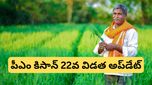 PM KISAN : ఫిబ్రవరిలోనే పీఎం కిసాన్ 22వ విడత? మీ ఖాతాలో డబ్బులు పడాలంటే ఇది తప్పనిసరి!