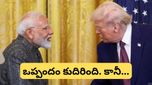 Trade Deal: ట్రంప్-మోదీ డీల్! మోదీ వేసిన మాస్టర్ ప్లాన్ వర్కవుట్ అవుతుందా?