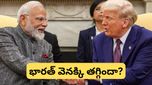 Trade deal: ట్రంప్ షాకింగ్ ప్రకటన.. రష్యా ఆయిల్ విషయంలో భారత్ వెనక్కి తగ్గిందా? అసలు నిజం ఇదీ!