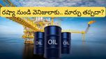Trade deal: చమురు యుద్ధంలో కొత్త మలుపు! రష్యాను వదిలి వెనిజులా వైపు భారత్ అడుగులు!
