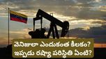Trade deal: భారత్-అమెరికా డీల్‌లో వెనిజులా ఎందుకు కీలకం? ఇప్పుడు రష్యా ఏం చేయబోతోంది?