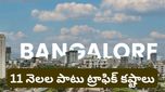 Bengaluru: బెంగళూరు ఔటర్ రింగ్ రోడ్‌కు కొత్త రూపు! ఏడాది పాటు ట్రాఫిక్ కష్టాలు తప్పవా?