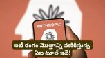 Anthropic AI: టెక్ కంపెనీలను వణికిస్తున్న ఏఐ టూల్ ఇదే! అసలు ఏముంది ఇందులో..