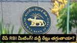 RBI కీలక నిర్ణయం రేపే: రెపో రేటులో మార్పు ఉంటుందా? EMI లు తగ్గుతాయా?