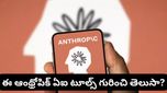 Anthropic AI: చాట్‌బాట్ నుంచి కోడింగ్ వరకూ.. ఆంథ్రోపిక్ ఏఐ టూల్స్ ఫుల్ లిస్ట్ ఇదే!