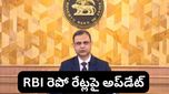 RBI : ఆర్బీఐ కీలక నిర్ణయం: రెపో రేటు యథాతథం.. మీ లోన్ EMIలపై పడే ప్రభావం ఇదే!
