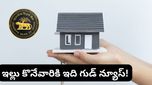 RBI Policy: హోమ్ లోన్ EMIలు తగ్గలేదు! కానీ, ఇది ఇల్లు కొనేవారికి గుడ్ న్యూసే! ఎలాగంటే?