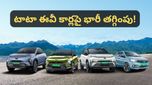 TATA EV: టాటా ఎలక్ట్రిక్ కార్లపై భారీ డిస్కౌంట్లు! కర్వ్, నెక్సాన్‌లపై అదిరిపోయే ఆఫర్స్!