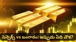 Gold: బంగారం కంటే స్టాక్ మార్కెట్లో ఇన్వెస్ట్ చేయడం బెటరా? మోర్గాన్ స్టాన్లీ సంచలన విశ్లేషణ!