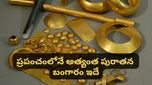 Gold: ప్రపంచంలోనే అత్యంత పురాతన బంగారం! బల్గేరియాలో బయటపడ్డ వింతలు!