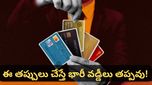 Credit card: క్రెడిట్ కార్డ్ వాడుతున్నారా? మీ జేబుకు చిల్లు పెట్టే ఈ 'సీక్రెట్' ఛార్జీల గురించి మీకు తెలుసా?