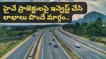 సామాన్యుల కోసం NHAI కొత్త పథకం! హైవేలపై పెట్టుబడి పెట్టి లాభాలు పొందొచ్చు! ఎలాగంటే..