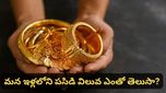 Gold: దేశం మొత్తం సంపాదన ఒకెత్తు.. మన ఇళ్లలోని బంగారం ఇంకో ఎత్తు! ఇంట్రెస్టింగ్ రిపోర్ట్!