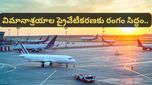 విమానాశ్రయాల అమ్మకానికి ముహూర్తం ఫిక్స్! వారణాసి, తిరుపతితో సహా 11 ఎయిర్‌పోర్ట్‌లు ప్రైవేట్ పరమే?