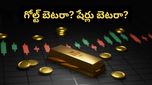 Gold: షేర్లు బెటరా? గోల్డ్ బెటరా? ఇన్వెస్టర్లు ఎలా ఆలోచిస్తున్నారంటే..