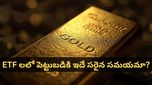 తక్కువ ధరకే గోల్డ్, సిల్వర్ ETF లు.. ఇన్వెస్టర్లకు ఇది గోల్డెన్ ఛాన్సా? నిపుణులు ఏమంటున్నారు?