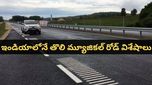Musical road: ఇండియాలోనే తొలి మ్యూజికల్ రోడ్! కారు వేగం పెంచితే సాంగ్ ప్లే అవుతుంది!