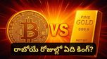 Gold: బంగారం vs బిట్ కాయిన్..? రాబోయే పదేళ్లలో ఏది కింగ్? నిపుణుల విశ్లేషణ ఇదే!