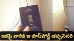 ePassport: పాస్‌పోర్ట్ ఆఫీసుల చుట్టూ తిరిగే పని లేదు.. అంతా ఆన్‌లైన్! ఇపాస్‌పోర్ట్ అప్లై చేయడం ఇంత ఈజీనా?