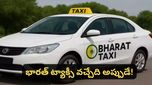 Bengaluru: నో సర్జ్ చార్జీలు, నో కమిషన్.. బెంగళూరుకి భారత్ టాక్సీ ఎప్పుడంటే?