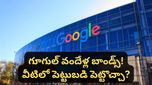 Google bonds: గూగుల్ వందేళ్ల బాండ్స్! అసలు బాండ్లు అంటే ఏంటి? గూగుల్ ప్లాన్ ఏంటి?