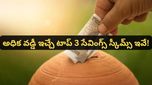 Saving Scheme: ట్యాక్స్ భయం లేదు, రిస్క్ అంతకంటే లేదు! అధిక వడ్డీ ఇచ్చే టాప్ 3 సేవింగ్స్ స్కీమ్స్ ఇవే!