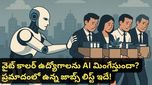 మీ ఉద్యోగం సేఫ్ గా ఉంటుందా? AI రీప్లేస్ చేయబోయే జాబ్స్ లిస్ట్ బయటపెట్టిన మైక్రోసాఫ్ట్!