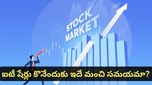 IT stocks: ఐటీ షేర్లు కొనేందుకు ఇదే మంచి సమయమా? భారీ పతనం తర్వాత నిపుణుల సలహా ఇదే!