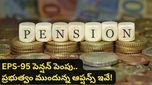 Pension hike: పెన్షనర్లకు గుడ్ న్యూస్! EPS-95 మినిమం పెన్షన్ భారీగా పెరగనుందా? కొత్త లెక్కలు ఇవే!