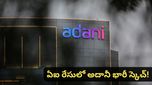 Data center: ఏఐ డేటా సెంటర్ల కోసం అదానీ భారీ పెట్టుబడి! అసలు ప్లాన్ ఇదేనా?