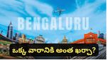 Bengaluru: బెంగళూరులో అడుగుపెట్టిన 7 రోజుల్లోనే చేతులెత్తేసిన కుర్రాడు.. వైరల్ అవుతున్న పోస్ట్!