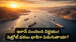 Strait of Hormuz : చమురు ట్యాంకర్ల నిలిపివేత.. హార్ముజ్ జలసంధిలో అసలేం జరుగుతోంది? పూర్తి వివరాలు!