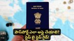 How to apply passport: కేవలం 15 రోజుల్లోనే పాస్‌పోర్ట్ మీ చేతికి.. ఇలా అప్లై చేస్తే చాలు!