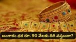 Gold rates: బంగారం ధరలు భారీగా తగ్గనున్నాయా? లక్ష రూపాయలకు పడిపోతాయా?