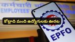 ఉద్యోగులకు గుడ్ న్యూస్.. EPFO వడ్డీ రేటు పెంపు! మీ సేవింగ్స్ ఎంత పెరుగుతాయో తెలుసా?