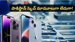 Pakistan: మేడ్ ఇన్ పాకిస్థాన్ ఐఫోన్లు రాబోతున్నాయా? ఆపిల్ పెట్టిన కండిషన్లు ఇవే!