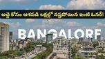 Bengaluru: అత్యాశకు పోతే ఇంతే! రూ. 75 వేల అద్దె ఆశించి.. రూ. 5 లక్షలు పోగొట్టుకున్నాడు!
