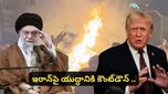 US Iran war: అమెరికా-ఇరాన్ యుద్ధం? ట్రంప్ 'రెడ్ లైన్' దాటితే శనివారం నుంచే అటాక్!