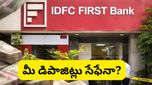 IDFC ఫస్ట్ బ్యాంక్‌లో రూ. 590 కోట్ల స్కామ్! మీ డిపాజిట్లు సేఫేనా?