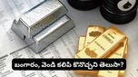 Gold Silver: బంగారం, వెండి కలిపి కొనొచ్చు! ఈ సరికొత్త మ్యూచువల్ ఫండ్ ప్లాన్ మీ కోసమే!