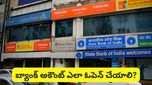 How to open bank account: రూపాయి ఖర్చు లేకుండా బ్యాంక్ అకౌంట్ ఎలా పొందొచ్చంటే..
