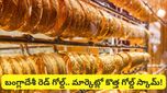 Gold: మార్కెట్లోకి వచ్చిన బంగ్లాదేశీ ఫేక్ గోల్డ్! దీన్ని బంగారం షాపులు కూడా గుర్తుపట్టలేవు!