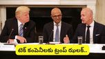 IT companies: టెక్ కంపెనీలకు ట్రంప్ ఝలక్! విద్యుత్ ప్లాంట్లు కూడా మీరే కట్టాలి!