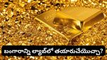 Gold: ల్యాబ్‌లో తయారయ్యే బంగారం గురించి తెలుసా? అసలు బంగారానికి దీనికి తేడా ఏంటి?