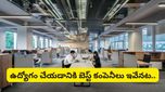 Best companies: భారతదేశంలో బెస్ట్ అండ్ వరస్ట్ కంపెనీలు ఇవే! నంబర్ 1 స్థానంలో ఏ కంపెనీ ఉందంటే..