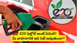 E20 Petrol: దేశవ్యాప్తంగా మారనున్న పెట్రోల్ రూల్స్! ఇకపై E20 పెట్రోల్ తప్పనిసరి!