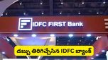ఐడీఎఫ్‌సీ ఫస్ట్ బ్యాంక్ (IDFC Bank) కుంభకోణం: డబ్బు తిరిగి ఇచ్చినా నమ్మకం నిలుస్తుందా?