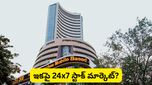 Stock market: స్టాక్ మార్కెట్ ఇకపై 24 గంటలూ పనిచేస్తుందా? ఇది సాధ్యమేనా? ఇన్వెస్టర్లు ఏమంటున్నారు?