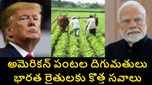 ట్రంప్ అనుకున్నదే జరుగుతోందా.. భారత్–అమెరికా ట్రేడ్ డీల్.. భారత వ్యవసాయ రంగానికి ముప్పు..?