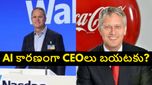 AI వల్లే కంపెనీ నుంచి వెళ్లిపోతున్నాం.. సంచలన వ్యాఖ్యలు చేసిన దిగ్గజ కంపెనీల సీఈఓలు..